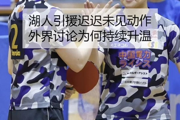 湖人引援迟迟未见动作 外界讨论为何持续升温