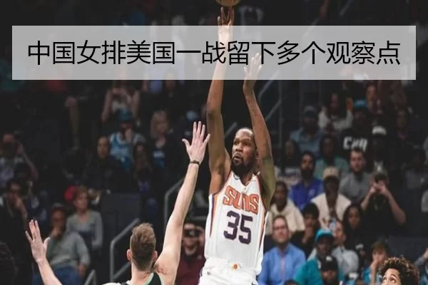 中国女排美国一战留下多个观察点